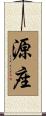源座 Scroll