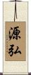 源弘 Scroll