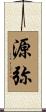 源弥 Scroll