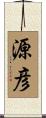 源彦 Scroll