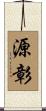 源彰 Scroll