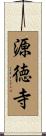 源徳寺 Scroll