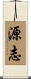 源志 Scroll