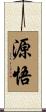 源悟 Scroll