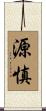 源慎 Scroll