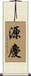 源慶 Scroll