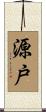 源戸 Scroll