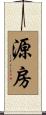 源房 Scroll