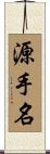 源手名 Scroll