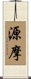 源摩 Scroll