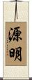 源明 Scroll