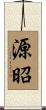 源昭 Scroll
