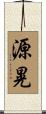 源晃 Scroll