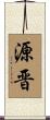 源晋 Scroll