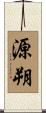 源朔 Scroll