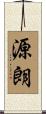 源朗 Scroll