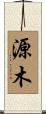 源木 Scroll