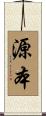 源本 Scroll