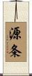 源条 Scroll