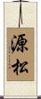 源松 Scroll