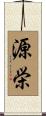 源栄 Scroll