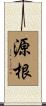 源根 Scroll