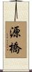 源橋 Scroll