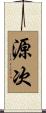源次 Scroll