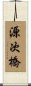 源次橋 Scroll