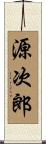 源次郎 Scroll