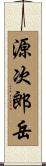 源次郎岳 Scroll