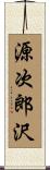 源次郎沢 Scroll