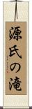源氏の滝 Scroll