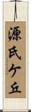 源氏ケ丘 Scroll