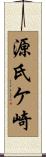 源氏ケ崎 Scroll