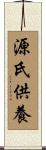 源氏供養 Scroll