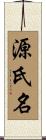 源氏名 Scroll