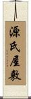 源氏屋敷 Scroll