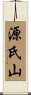 源氏山 Scroll