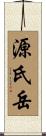 源氏岳 Scroll