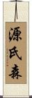 源氏森 Scroll