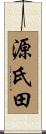 源氏田 Scroll