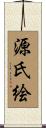 源氏絵 Scroll