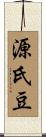 源氏豆 Scroll