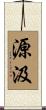 源汲 Scroll
