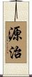 源治 Scroll