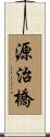 源治橋 Scroll