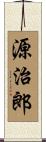 源治郎 Scroll