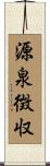 源泉徴収 Scroll