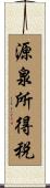 源泉所得税 Scroll
